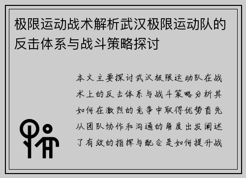 极限运动战术解析武汉极限运动队的反击体系与战斗策略探讨