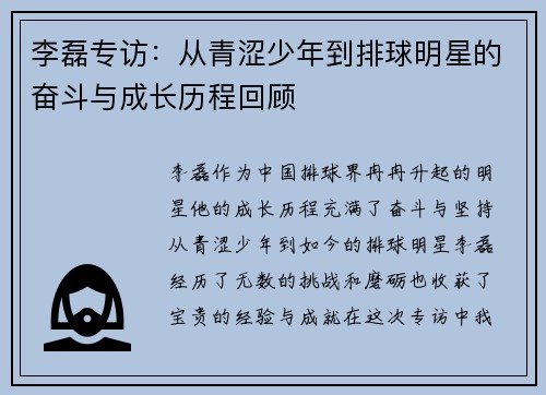 李磊专访：从青涩少年到排球明星的奋斗与成长历程回顾