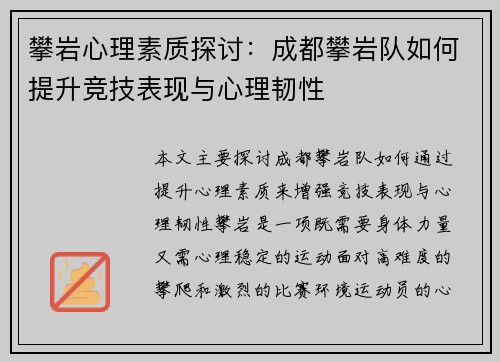 攀岩心理素质探讨：成都攀岩队如何提升竞技表现与心理韧性