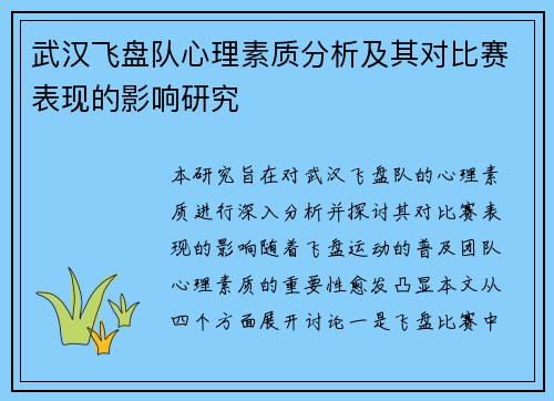 武汉飞盘队心理素质分析及其对比赛表现的影响研究