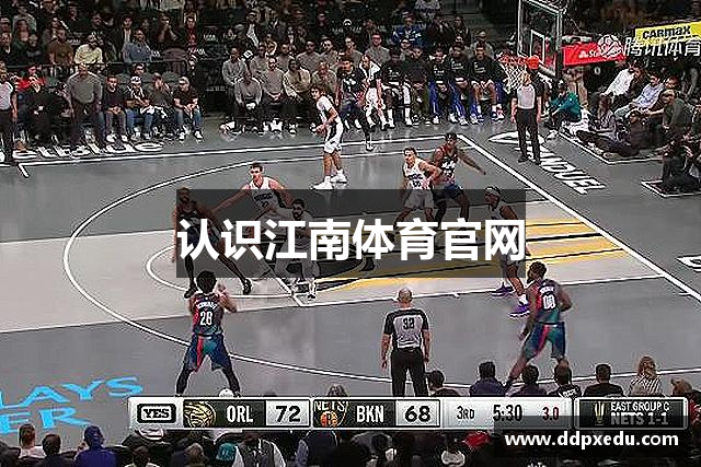 认识江南体育官网